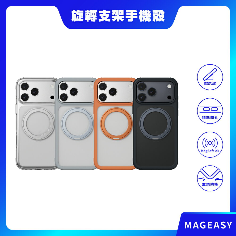 【MAGEASY】iPhone 17系列 MagStand 360 M 磁吸旋轉支架防摔手機殼 磁吸殼 保護殼 磁吸手機殼 防摔殼 支架手機殼