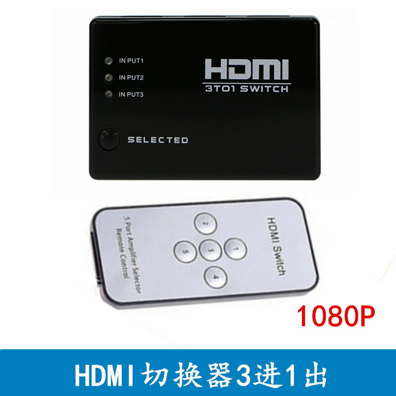 HDMI切換器3進1出 HDMI高清分配器 帶遙控支持3D 1080P高清切換器