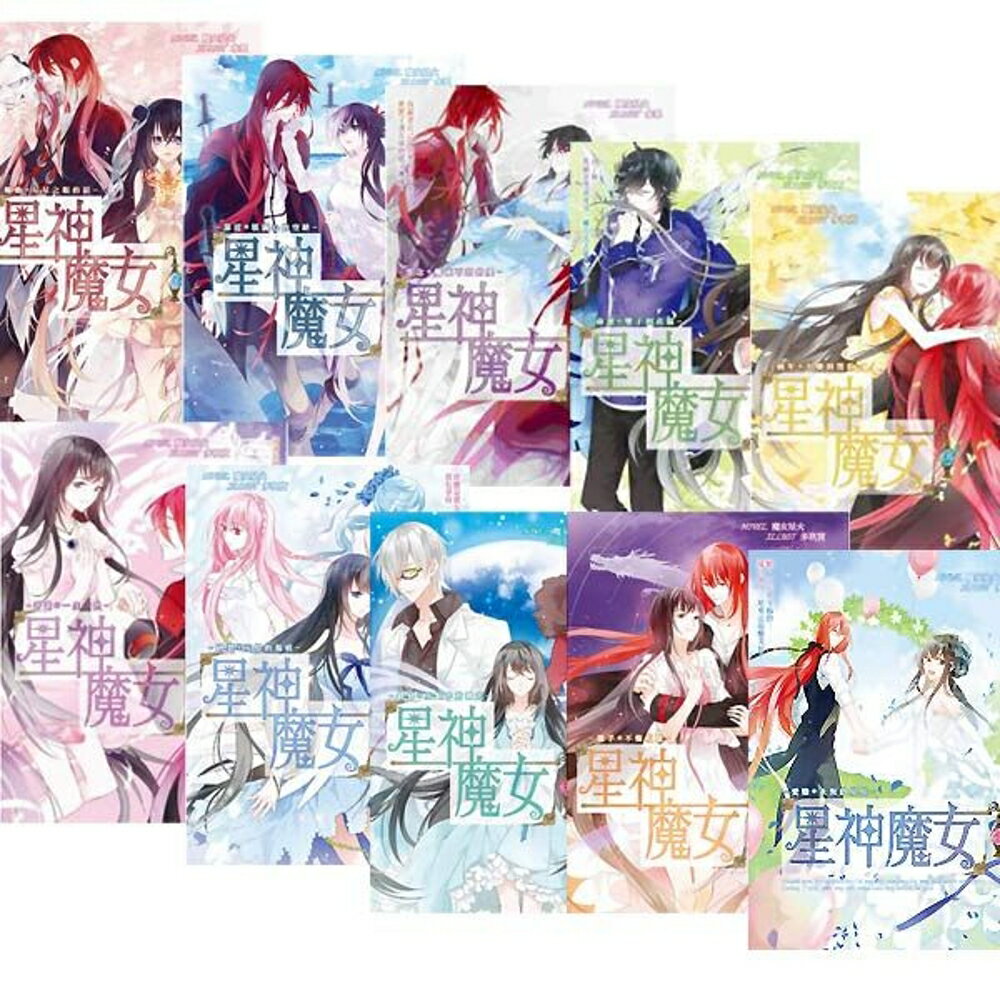 星神魔女(1~9完+番外篇)全十冊