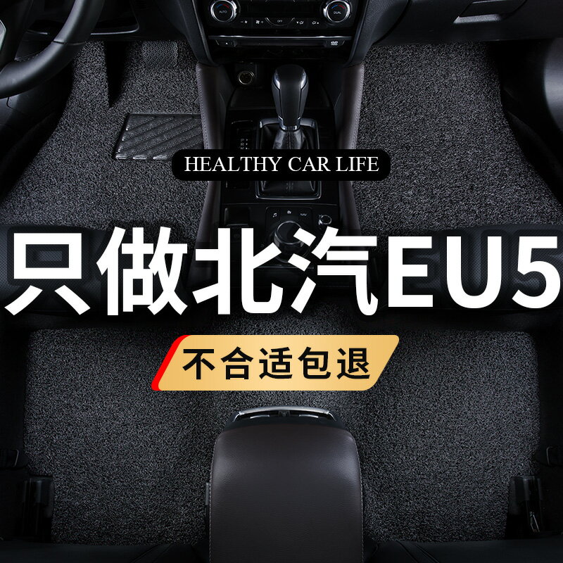 優購生活 汽車絲圈腳墊專用北汽新能源車eu5北京2021款500地毯車墊子腳踏墊汽車腳墊 立體腳踏墊 汽車腳踏墊 椅腳墊 車用腳墊