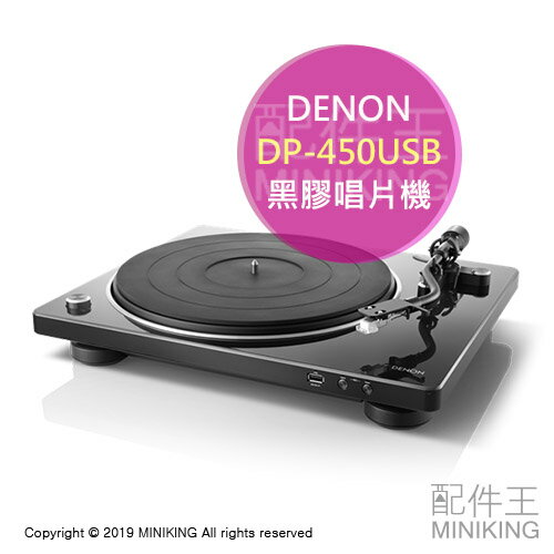 日本代購 DENON 天龍 DP-450USB 黑膠唱片機 留聲機 MM唱頭 可調針壓 USB錄音