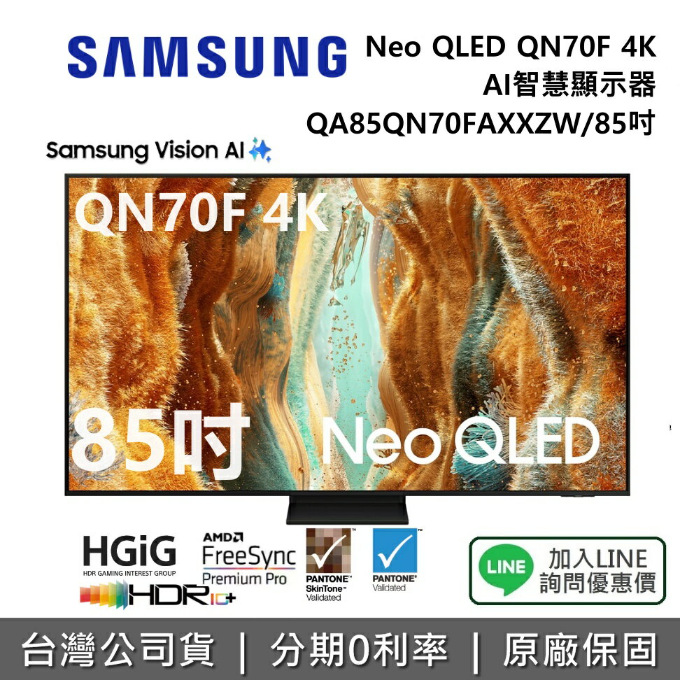 【全館領券再折】SAMSUNG 三星 QA85QN70FAXXZW 85吋 Neo QLED QN70F 4K AI 智慧顯示器 公司貨