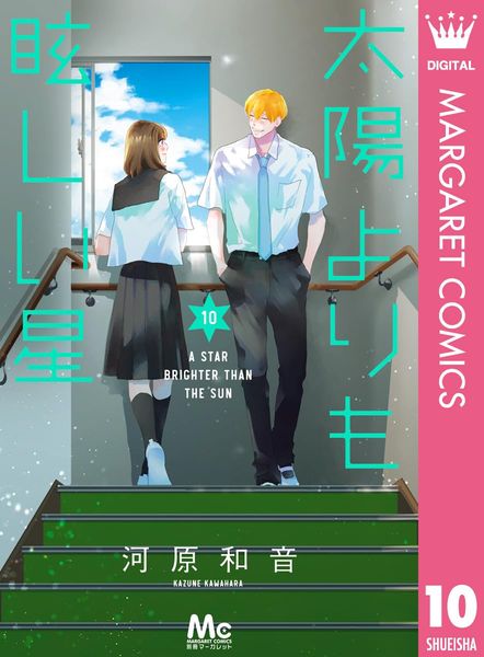 星辰光輝更勝太陽 (10)【城邦讀書花園】