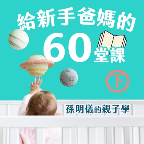 【有聲書】給新手爸媽的60堂課──孫明儀的親子學(下) 0
