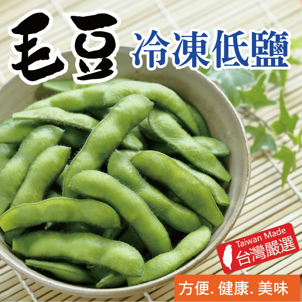 【田食原】IQF急速新鮮冷凍低鹽毛豆 300g