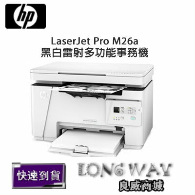 <br/><br/>  HP LaserJet Pro 多功能事務機 M26a(T0L49A) ~登錄送全聯$500+加購碳粉再送$1000~<br/><br/>