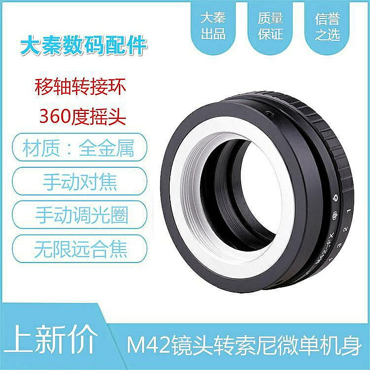 M42-NEX移軸轉接環適用M42鏡頭轉sony索尼E口微單A7A7RA7SA6000NEX5