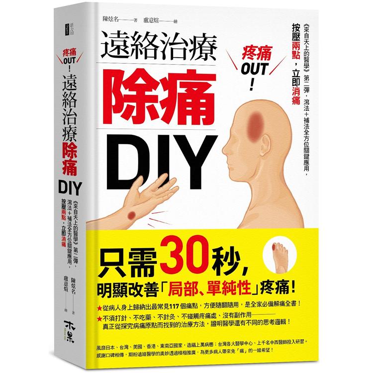 疼痛OUT！遠絡治療除痛DIY：《來自天上的醫學》第二彈，瀉法+補法全方位關鍵應用，按壓二點，立即消 | 拾書所