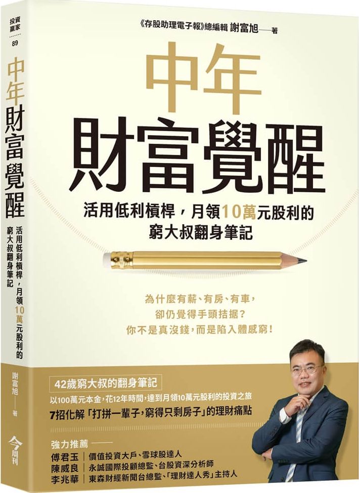 中年財富覺醒：活用低利槓桿，月領10萬元股利的窮大叔翻身筆記【城邦讀書花園】