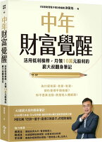 中年財富覺醒:活用低利槓桿,月領10萬元股利的窮大叔翻身筆記【城邦讀書花園】 中年財富覺醒:活用低利槓桿,月領10萬元股利的窮大叔翻身筆記【城邦讀書花園】