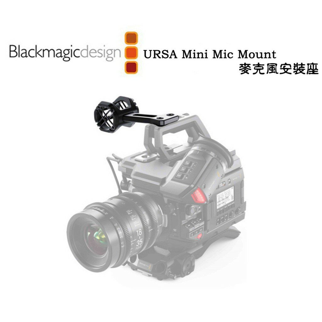 【EC數位】Blackmagic Design 黑魔法 URSA Mini Mic Mount 麥克風安裝座