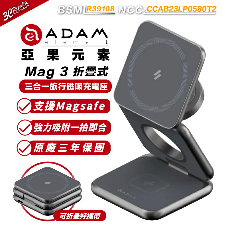 ADAM 亞果元素 Mag 3 折疊式三合一旅行磁吸無線充電座 (無線/Magsafe)【APP下單最高20%點數回饋】