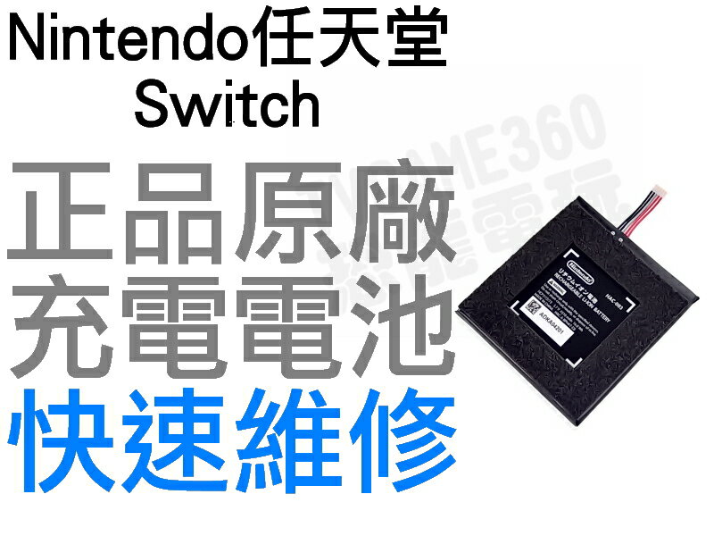 任天堂 Nintendo Switch NS 原廠 電池 全新電池 無法充電 電池膨脹 更換電池【台中恐龍電玩】