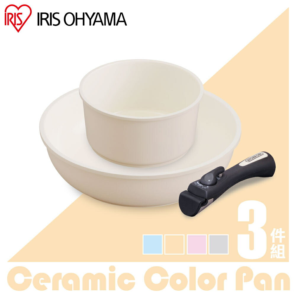 IRIS 馬卡龍陶瓷塗層IH不沾鍋具3件組 