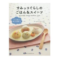 角落生物的生活料理餐點與甜點附原寸大紙型