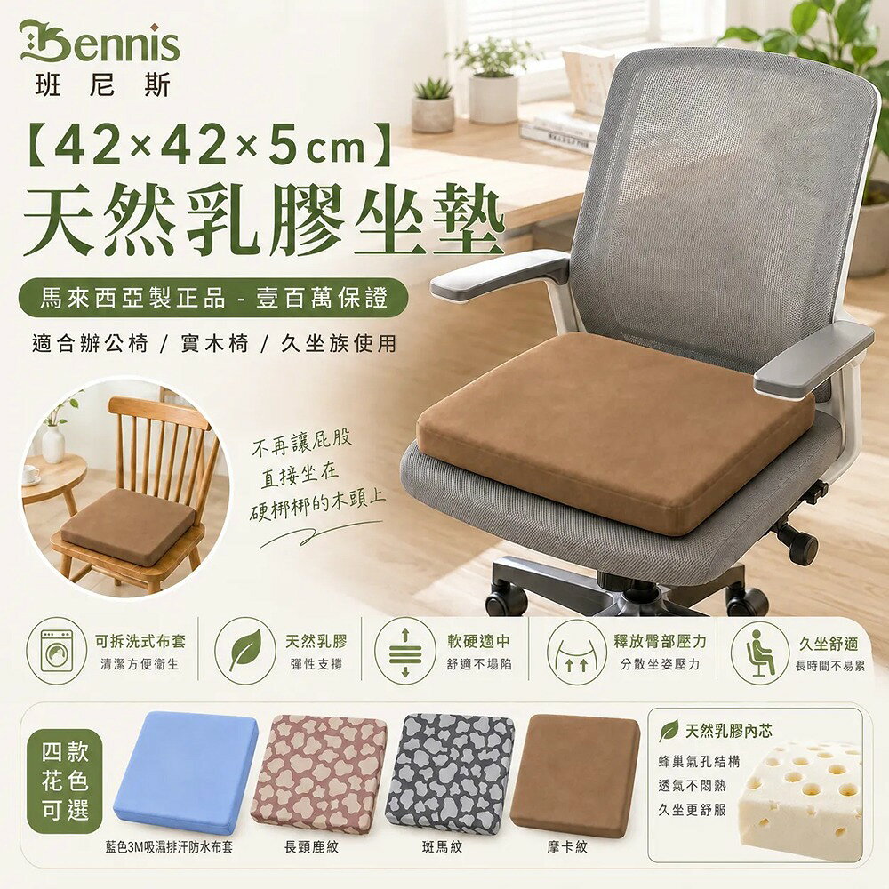 42x42x5cm 天然乳膠釋壓坐墊~Malaysia製造(辦公椅/午睡墊),超取限兩張! /班尼斯國際名床