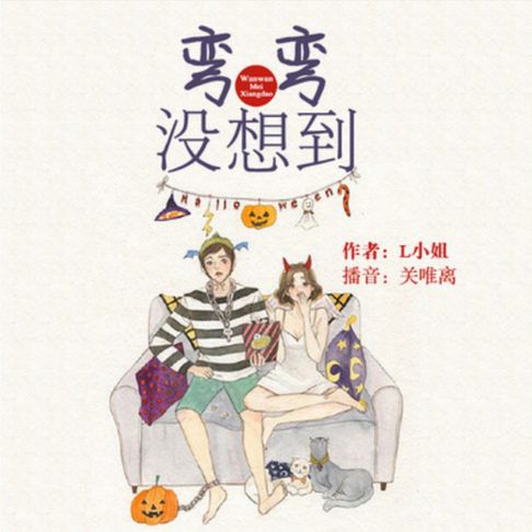 【有聲書】弯弯没想到：青春爆笑短篇剧 0