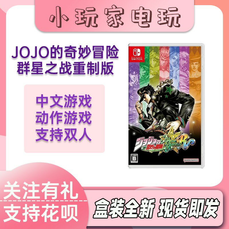{保固一年 可打統編}現貨任天堂Switch遊戲NS JOJO的奇妙冒險群星之戰 重製版中文卡帶