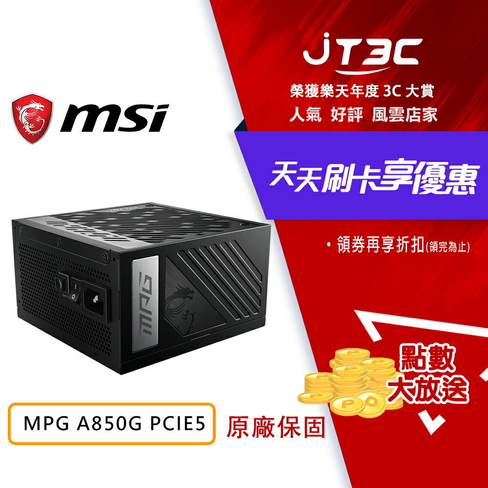 【最高3000點回饋+299免運】MSI 微星 MPG A850G PCIE5 850W 80+ 金牌 全模組 電源供應器 PCIe5.0 ATX3.0★滿2288券折220