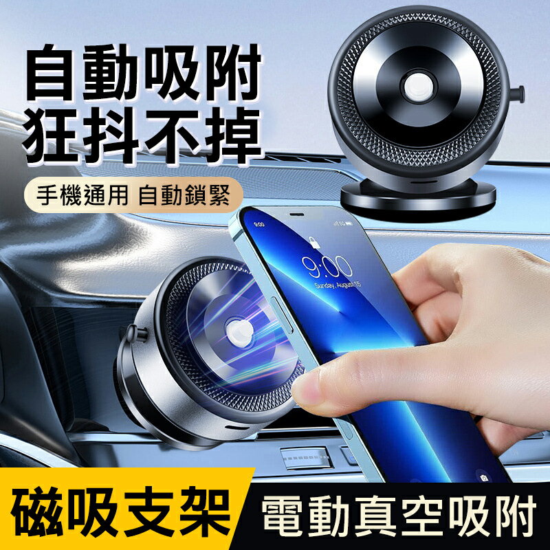 Magsafe電動真空吸附車架 360擺頭 免黏貼 磁吸支架 汽車真空手機支架 真空手機架 手機支架 汽車手機架