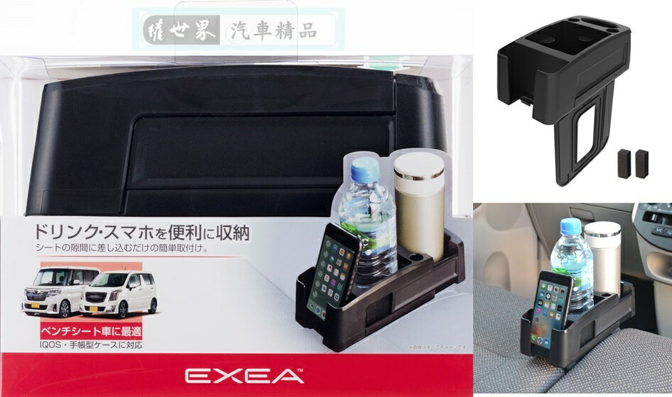 權世界@汽車用品 日本SEIKO 車用後座椅 椅縫插入式 手機架 收納置物盒 雙杯架 飲料架 EB-205