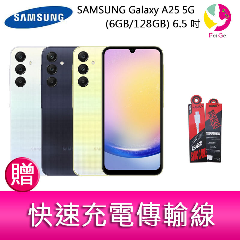 分期0利率 三星SAMSUNG Galaxy A25 5G (6GB/128GB) 6.5吋三主鏡頭光學防手震手機 贈『快速充電傳輸線*1』【APP下單4%點數回饋】
