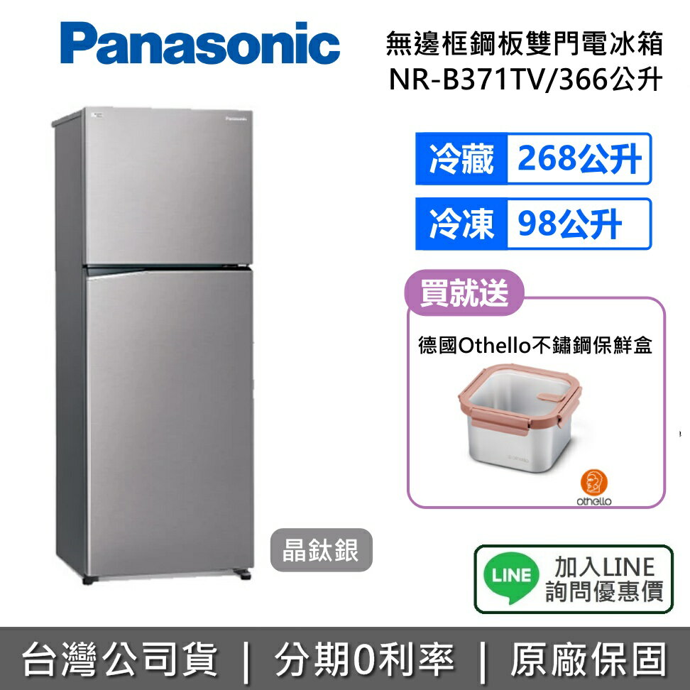 【2/26前送好禮+全館領券再折】Panasonic 國際牌 NR-B371TV 366L 無邊框鋼板 雙門電冰箱 晶鈦銀 變頻 電冰箱 公司貨