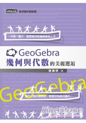 GeoGebra 幾何與代數的美麗邂逅