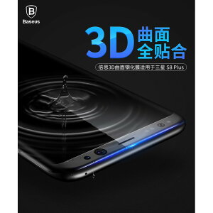 倍思 Baseus Samsung S8/S8 PLUS 3D 曲面滿版 9H 鋼化 玻璃貼 手機螢幕保護貼