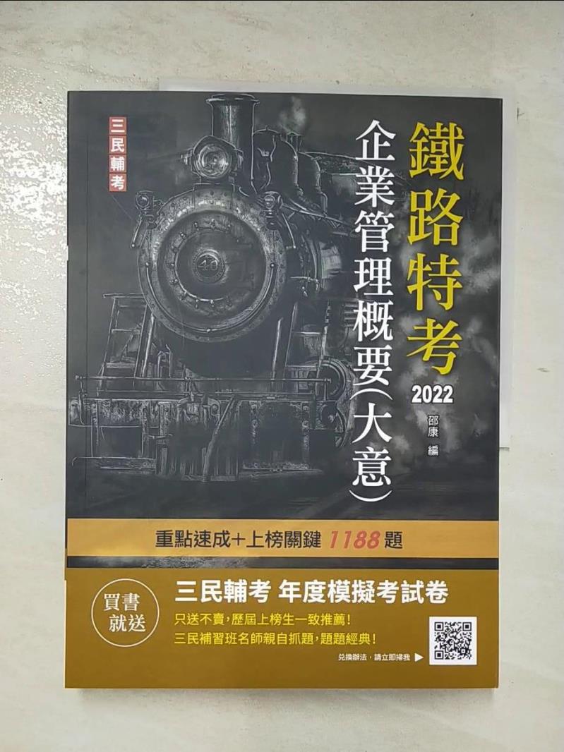 【書寶二手書T5／進修考試 DMF】2022企業管理概要(大意)(鐵路佐級/員級適用)(贈鐵路特考年度模擬考試卷)(速成+上榜關鍵1188題)(十九版) 邵康