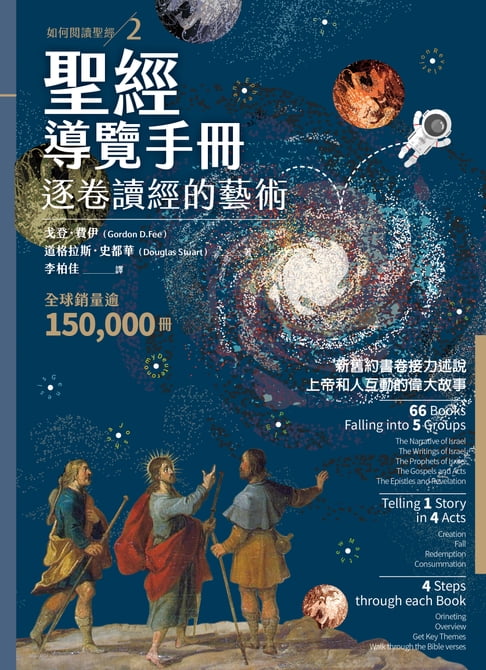 【電子書】聖經導覽手冊：逐卷讀經的藝術