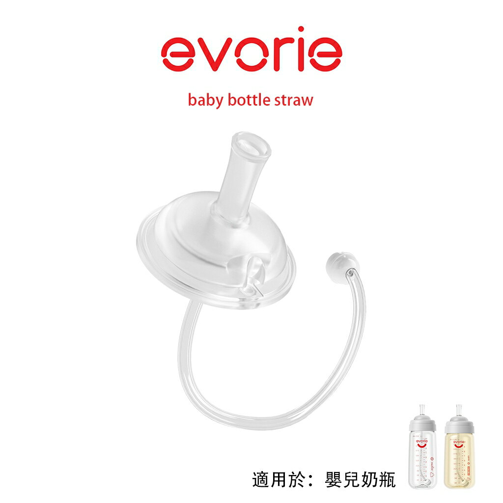 【evorie】360度防漏 寬口奶瓶吸管組配件 含吸嘴 澳洲設計｜ 學習喝水｜重力球
