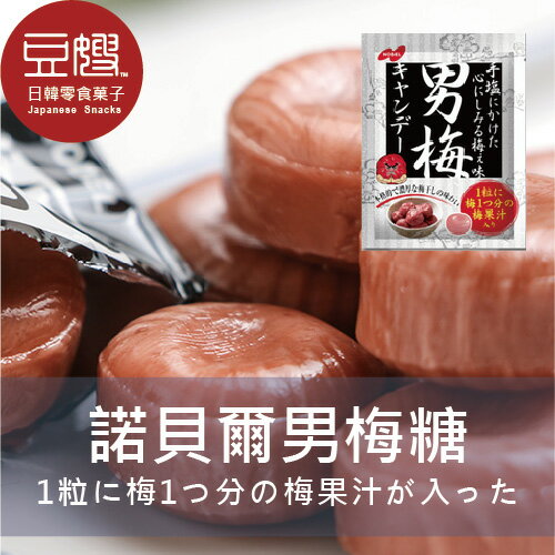 【豆嫂】日本諾貝爾男梅糖★7-11取貨299元免運