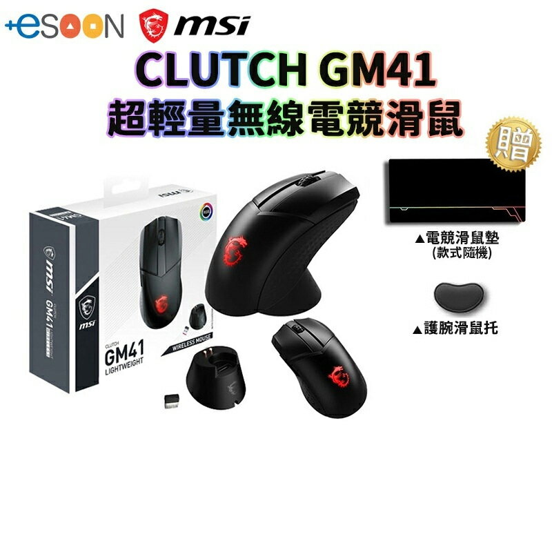 MSI 微星 Clutch GM41 LIGHTWEIGHT 超輕量 無線電競滑鼠【esoon】台灣公司貨 電競滑鼠 無線滑鼠