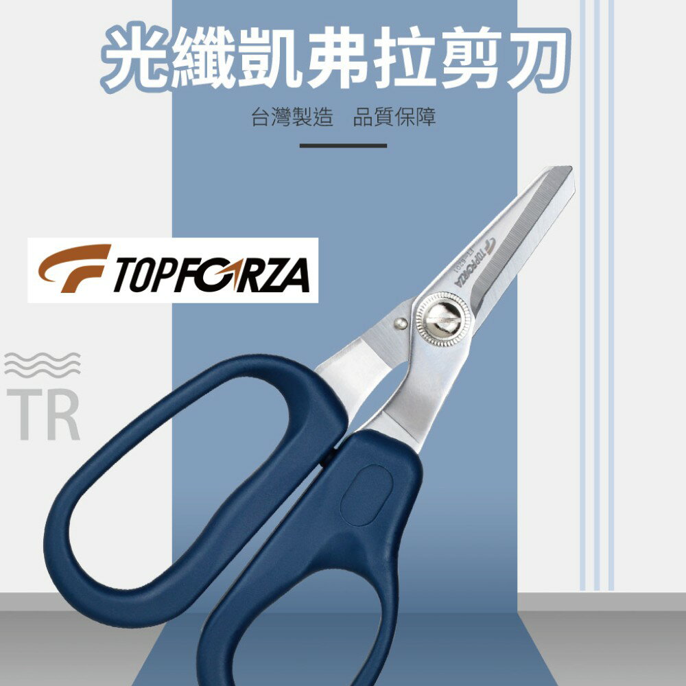 【TOPFORZA峰浩】FT-6201 光纖凱弗拉剪刀 不銹鋼材質 精密鋸齒設計 剪切光纖凱弗拉線設計