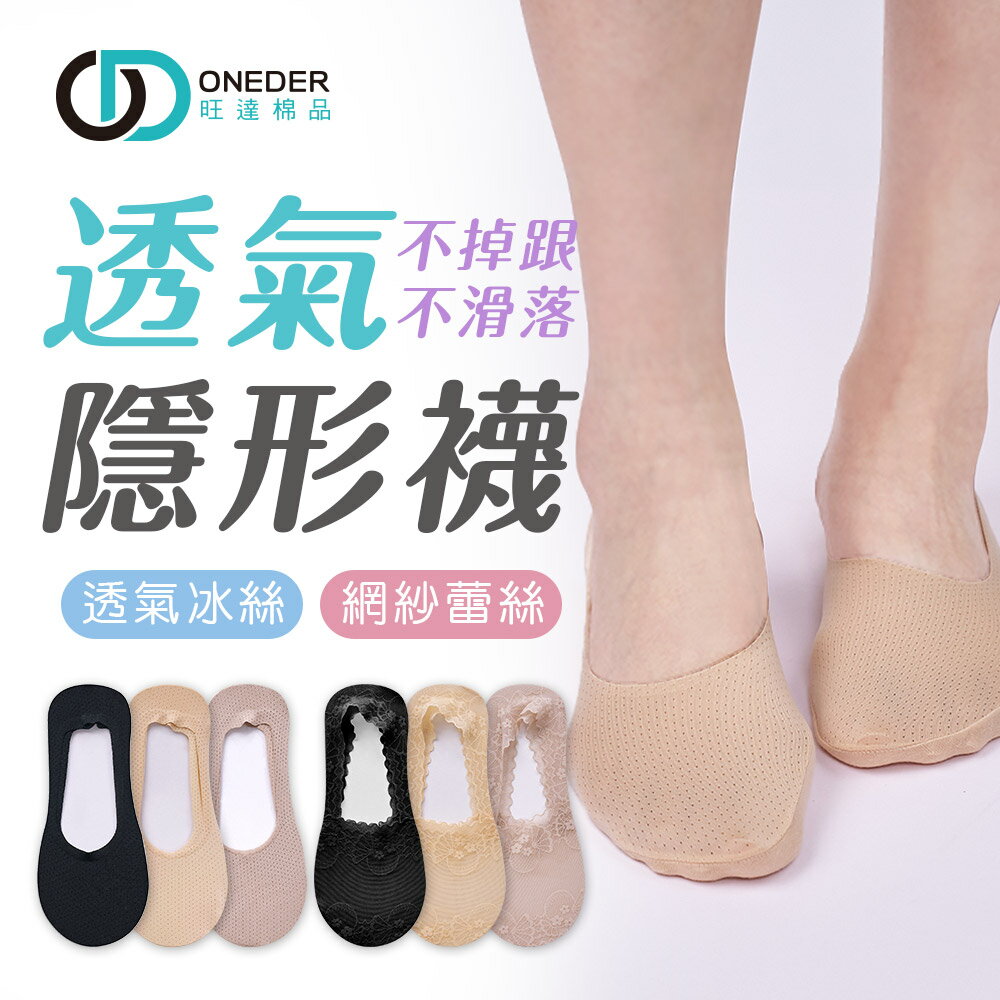 蕾絲隱形襪 涼感冰絲隱形襪 夏季薄襪 無痕冰絲襪套 女襪 隱形襪【旺達棉品】 CH-M3026