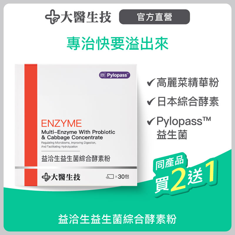 大醫生技 益洽生益生菌綜合酵素粉【配方升級】30包[買2送1]消化酵素
