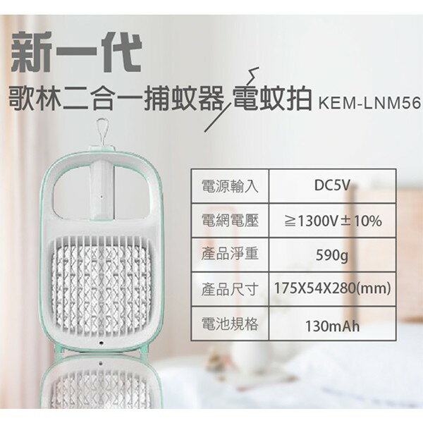 【快速出貨 附發票】Kolin 歌林 新一代 USB 捕蚊器 KEM-LNM56 捕蚊拍 電蚊拍 8