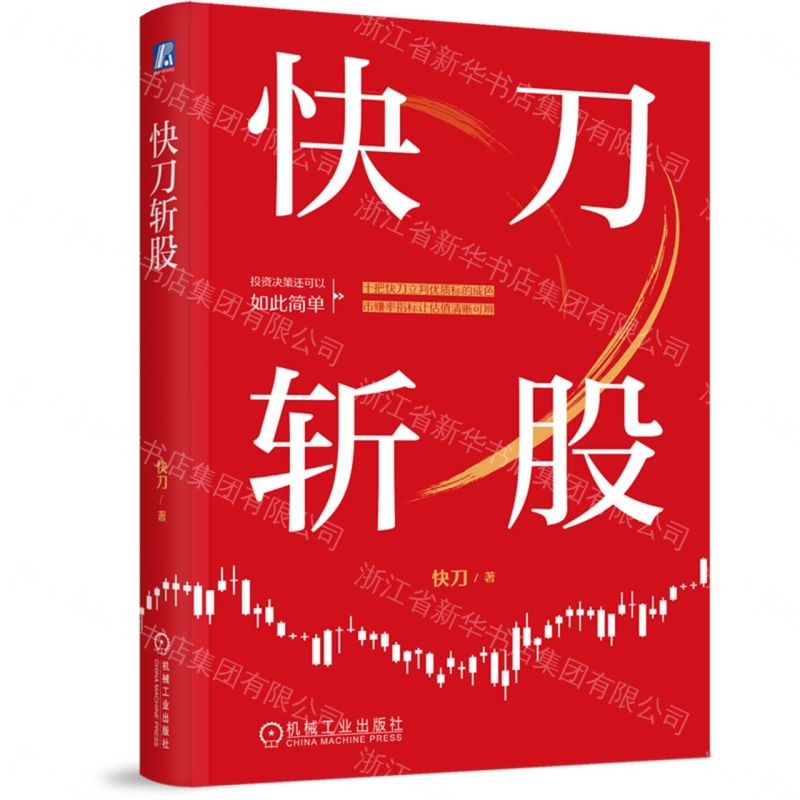 【預購】快刀斬股(精)丨天龍圖書簡體字專賣店丨9787111812135 (tl2609)