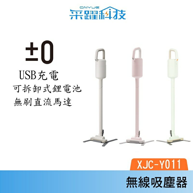 【加贈濾網】±0 正負零 XJC-Y011 無線吸塵器 吸塵器 手持吸塵器 白色 公司貨