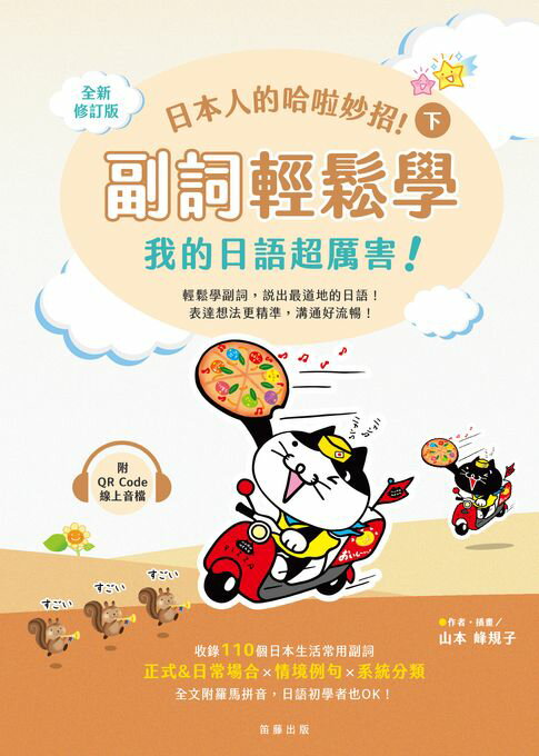 【電子書】日本人的哈啦妙招！副詞輕鬆學 我的日語超厲害！(下)（附QR Code線上音檔）