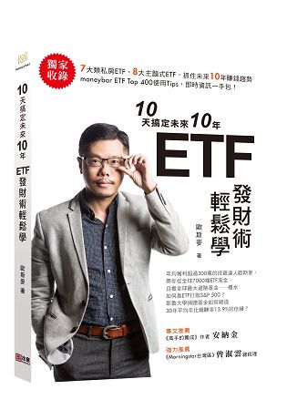 10天搞定未來10年  ETF發財術輕鬆學
