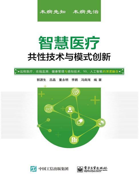 【電子書】智慧醫療共性技術與模式創新