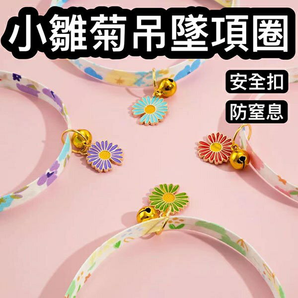 『臺灣x現貨秒出』小雛菊吊墜金鈴鐺寵物項圈 安全扣項圈 貓咪項圈 貓項圈 寵物項圈 貓安全扣項圈