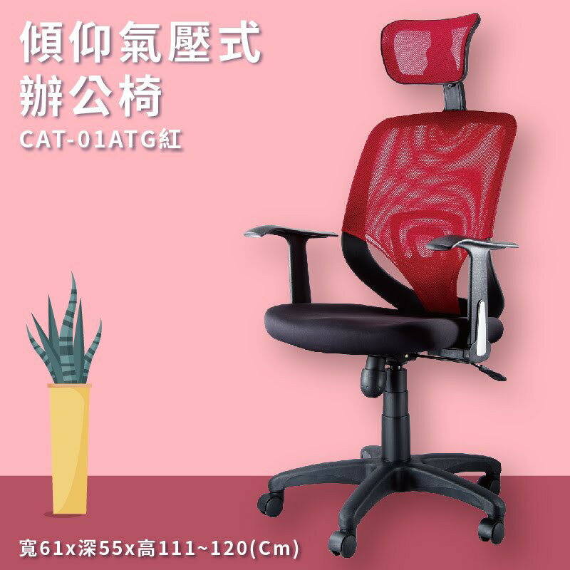 座椅推薦➤CAT-01ATG 傾仰+氣壓式辦公網椅(紅) PU成型泡綿座墊 可調式 椅子 辦公椅 電腦椅 會議椅