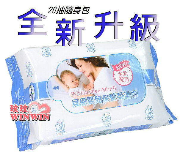 全新升級貝恩嬰兒保養柔濕巾、貝恩濕紙巾隨身包超厚型「20抽單包價」超厚、超含水，適用全身與臉部
