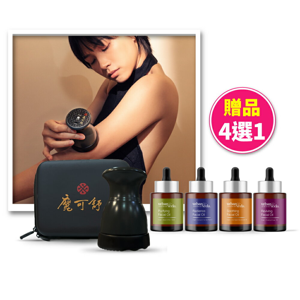 熱導儀+臉部精華油 - 遠紅外線疏導儀 MOXXU (無線/美容儀/熱敷/筋絡按摩/刮痧/推拿/城市吠陀urban veda)