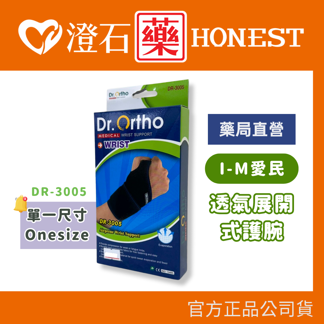 現貨 官方正品  Dr.Ortho 愛民 透氣展開式護腕 DR-3005 澄石藥局✚實體店面