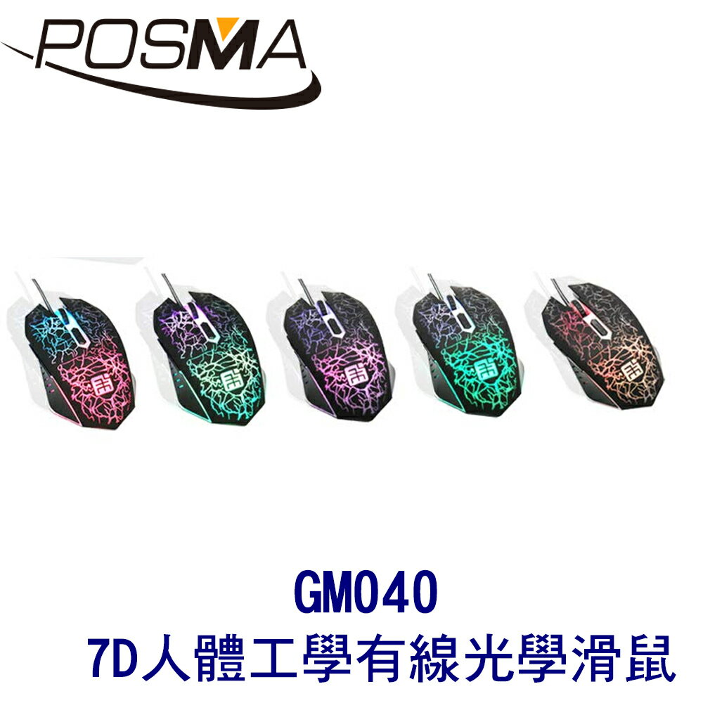 POSMA 7D 有線電競光學滑鼠 人體工學設計 GM040