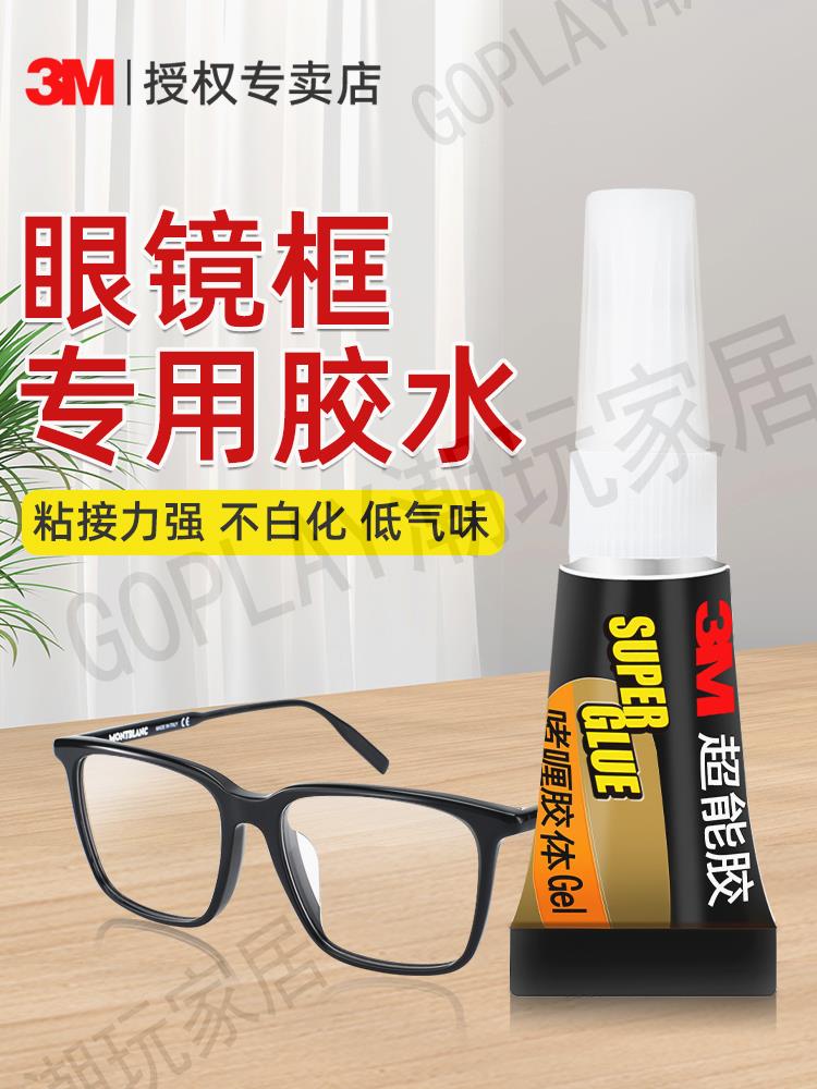 3M粘眼鏡框專用膠水快乾粘金屬塑膠兒童眼鏡腿鼻託粘接鏡片眼鏡架框斷裂修復固定不發白粘合劑強力萬能膠水【亞德機械五金家居】